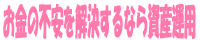 お金の不安を解決するなら資産運用